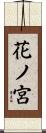 花ノ宮 Scroll