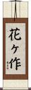 花ヶ作 Scroll