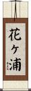 花ヶ浦 Scroll