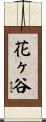 花ヶ谷 Scroll