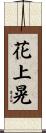 花上晃 Scroll
