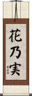 花乃実 Scroll