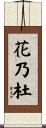花乃杜 Scroll