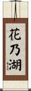 花乃湖 Scroll