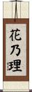 花乃理 Scroll