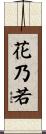 花乃若 Scroll