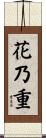 花乃重 Scroll