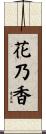 花乃香 Scroll