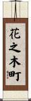 花之木町 Scroll