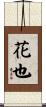 花也 Scroll