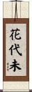 花代未 Scroll