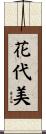 花代美 Scroll