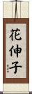 花伸子 Scroll