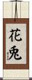 花兎 Scroll