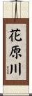 花原川 Scroll