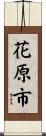 花原市 Scroll