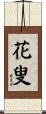 花叟 Scroll