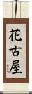 花古屋 Scroll