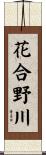 花合野川 Scroll