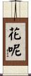 花呢 Scroll