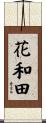 花和田 Scroll