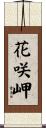 花咲岬 Scroll