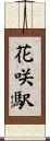 花咲駅 Scroll