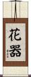 花器 Scroll