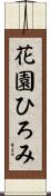 花園ひろみ Scroll
