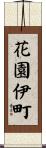 花園伊町 Scroll