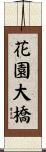 花園大橋 Scroll