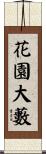 花園大藪 Scroll