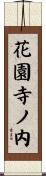 花園寺ノ内 Scroll