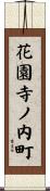 花園寺ノ内町 Scroll