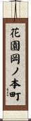 花園岡ノ本町 Scroll