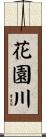 花園川 Scroll