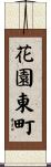 花園東町 Scroll