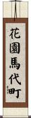 花園馬代町 Scroll
