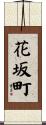 花坂町 Scroll