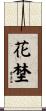 花埜 Scroll
