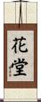 花堂 Scroll
