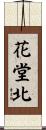 花堂北 Scroll