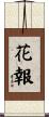 花報 Scroll