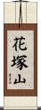 花塚山 Scroll