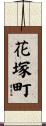 花塚町 Scroll