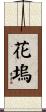 花塢 Scroll