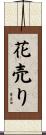 花売り Scroll