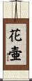 花壷 Scroll