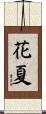 花夏 Scroll