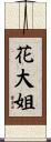 花大姐 Scroll